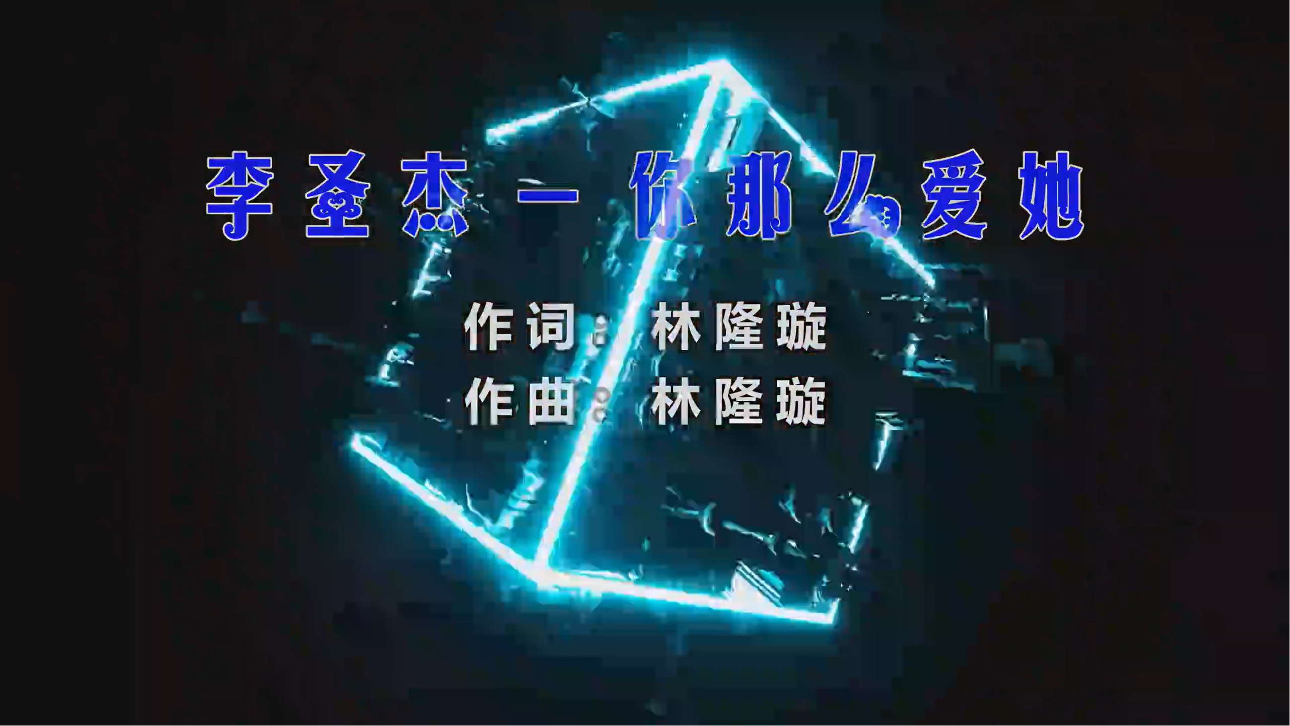 李圣杰 – 你那么爱她 (DjBIN Electro Mix) 热舞vj