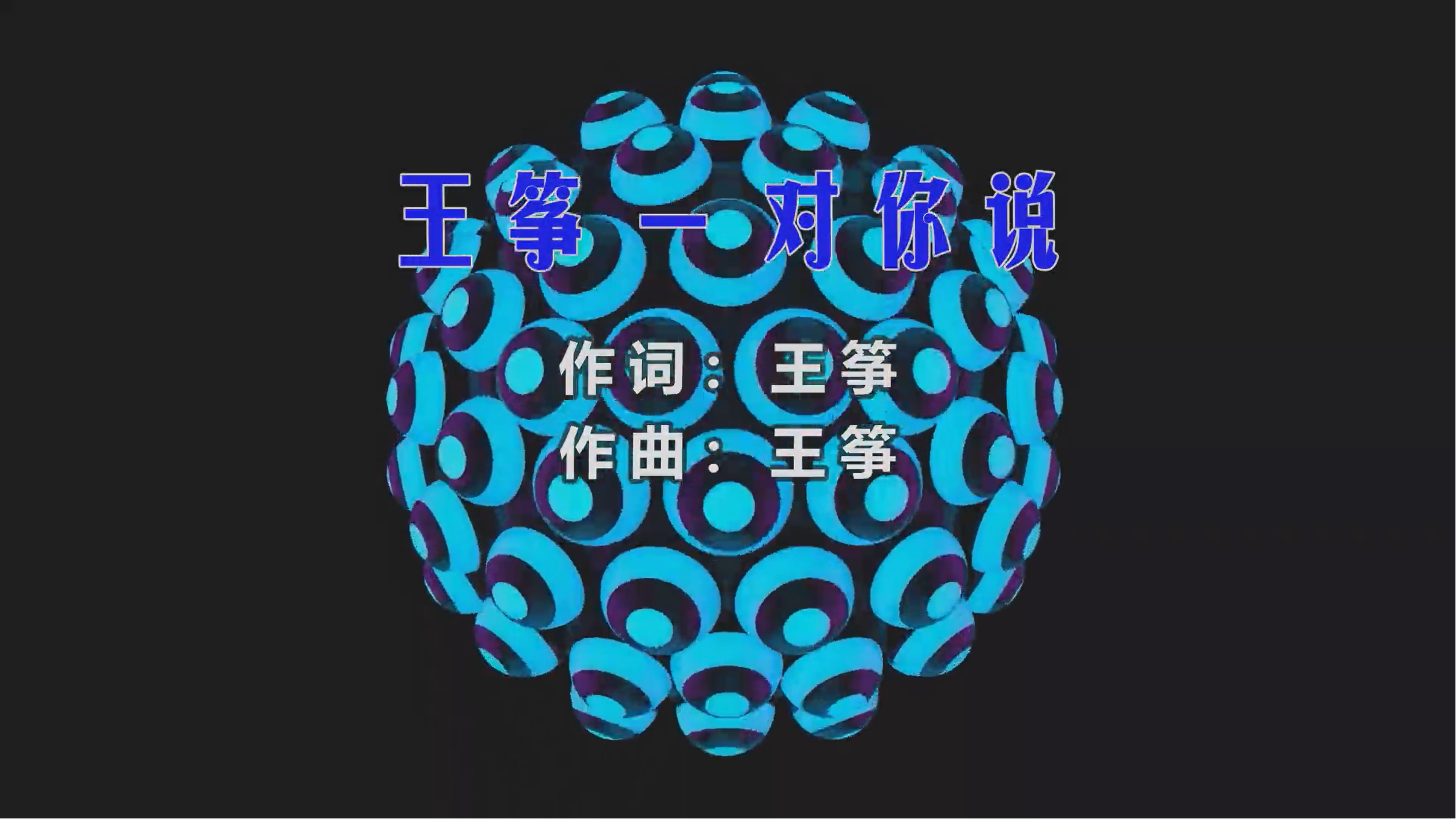 王筝 – 对你说 (McYy Mix) 热舞vj