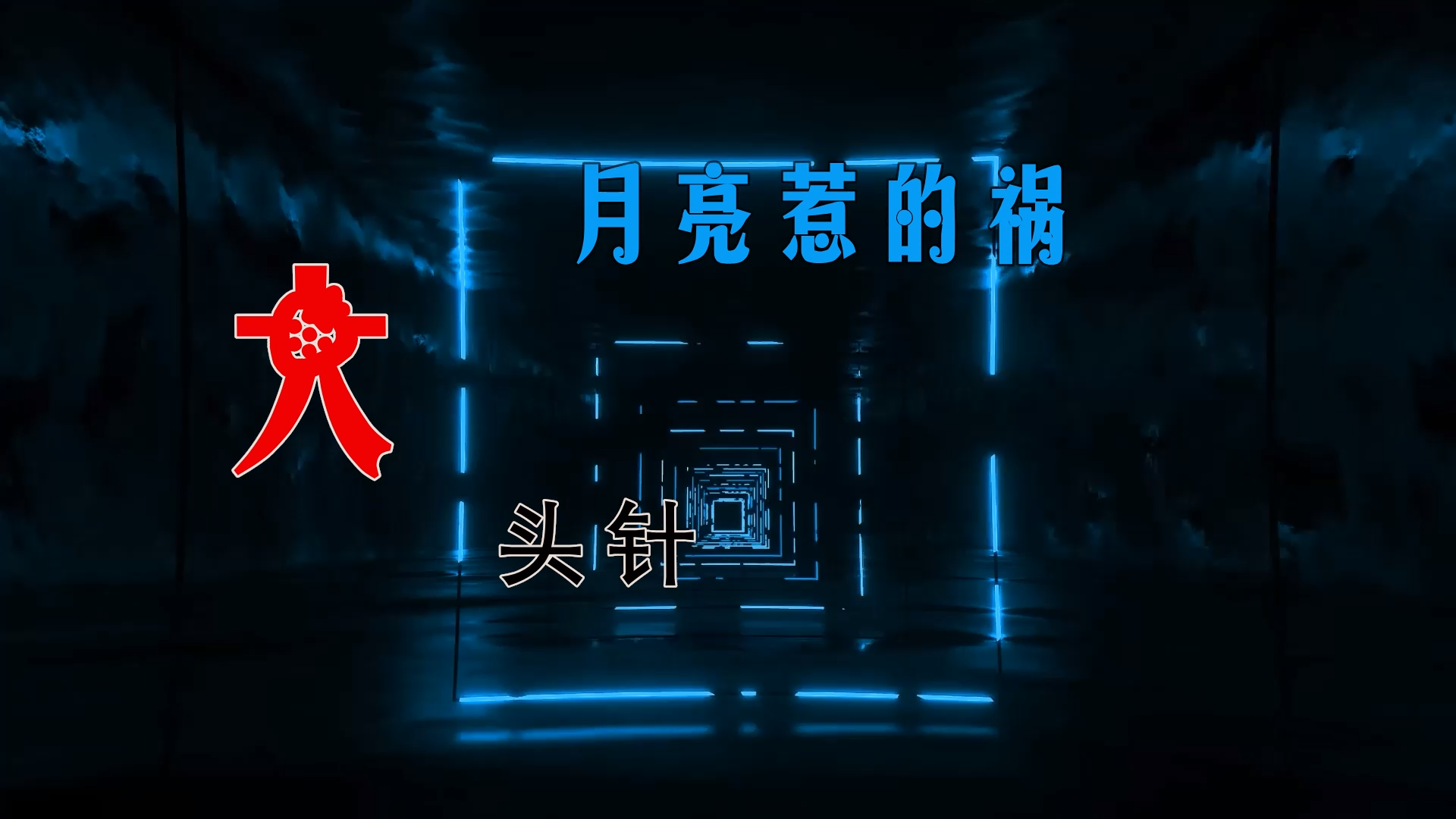 大头针 – 月亮惹的祸(DjDell LakHouse Mix) 未知