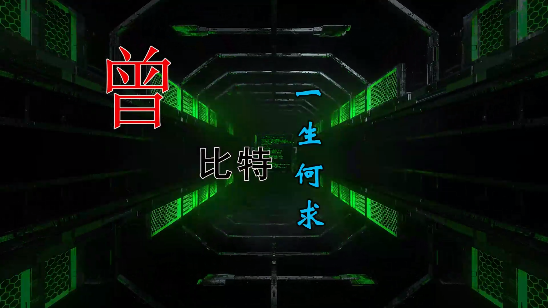 米柒视频网】Mike 曾比特– 一生何求(Dj赫赫ProgHouse Mix) 素材vj [www.mqmix.com].mp4-米柒视频网