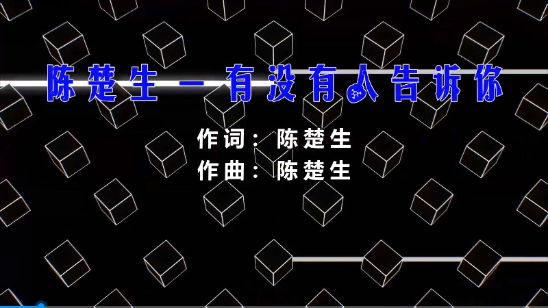 陈楚生 – 有没有人曾告诉你 (DjBIN Electro Mix) 热舞vj