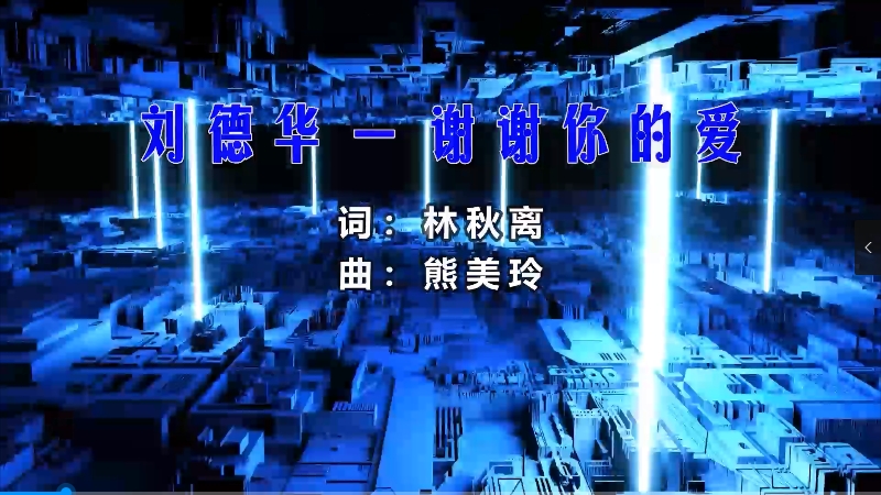 刘德华 – 谢谢你的爱 (Dj阿华 Electro Mix) 热舞vj