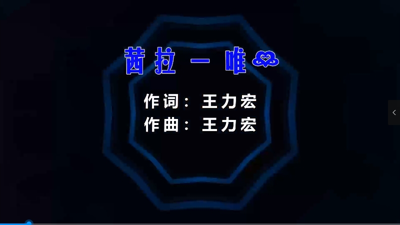 茜拉 – 唯一 (McYy Mix) 热舞vj