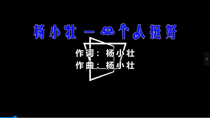 杨小壮 – 一个人挺好 (Dj阿华 Electro Mix) 热舞vj