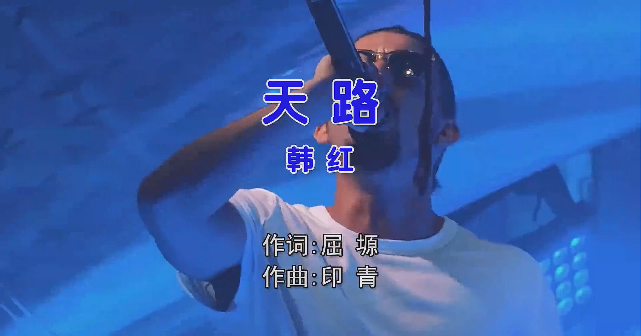 韩红 – 天路 (DjE神 ProgHouse Mix国语女) 现场