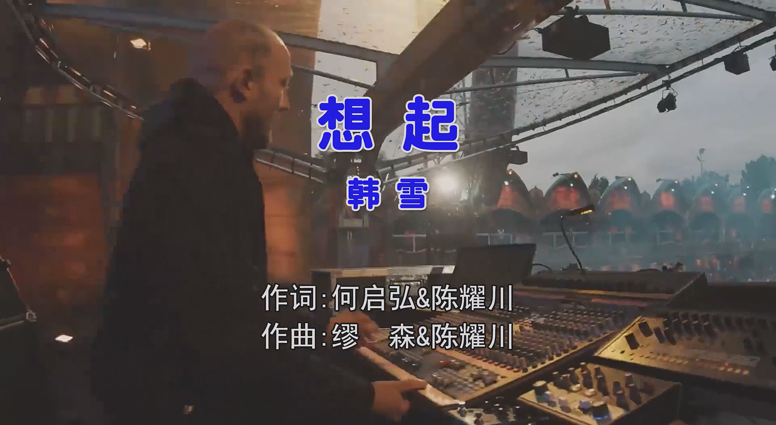 韩雪 – 想起 (Dj阿宽 Electro Mix国语女) 现场