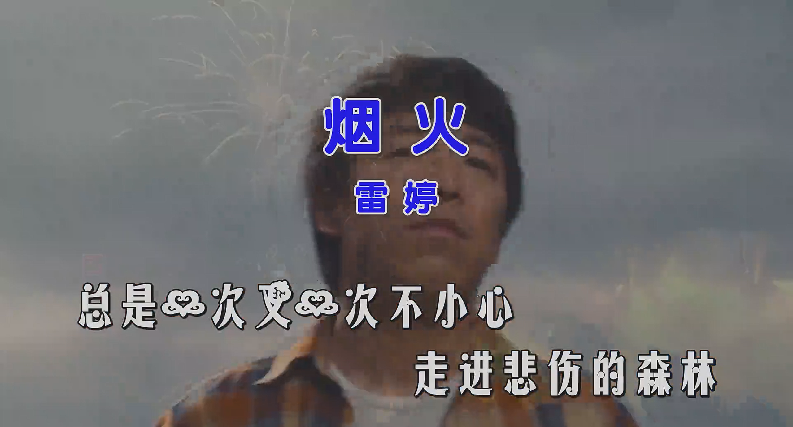 雷婷 – 烟火 (Dj小杰 Electro Mix国语女) 影视