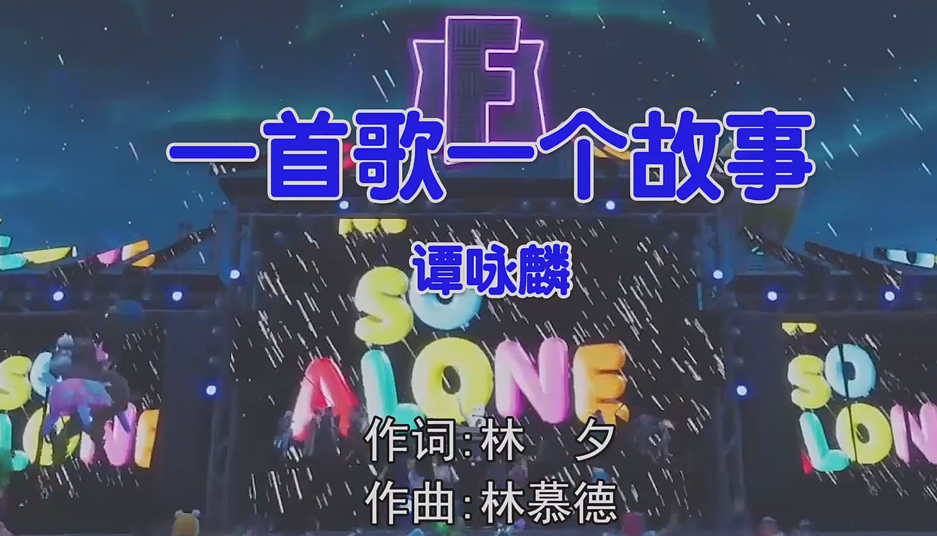 谭咏麟 – 一首歌一个故事 (Dj细文 Electro Mix国语男) 现场