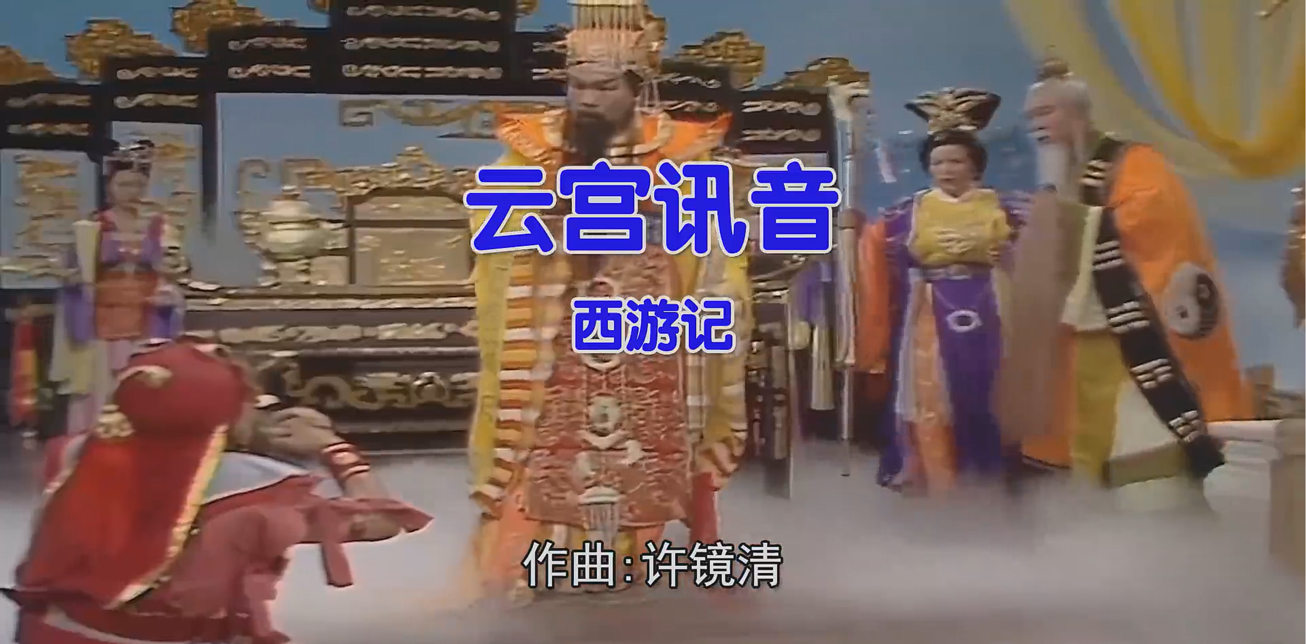 西游记 – 云宫讯音 (Dj林传武 ProgHouse Mix) 影视