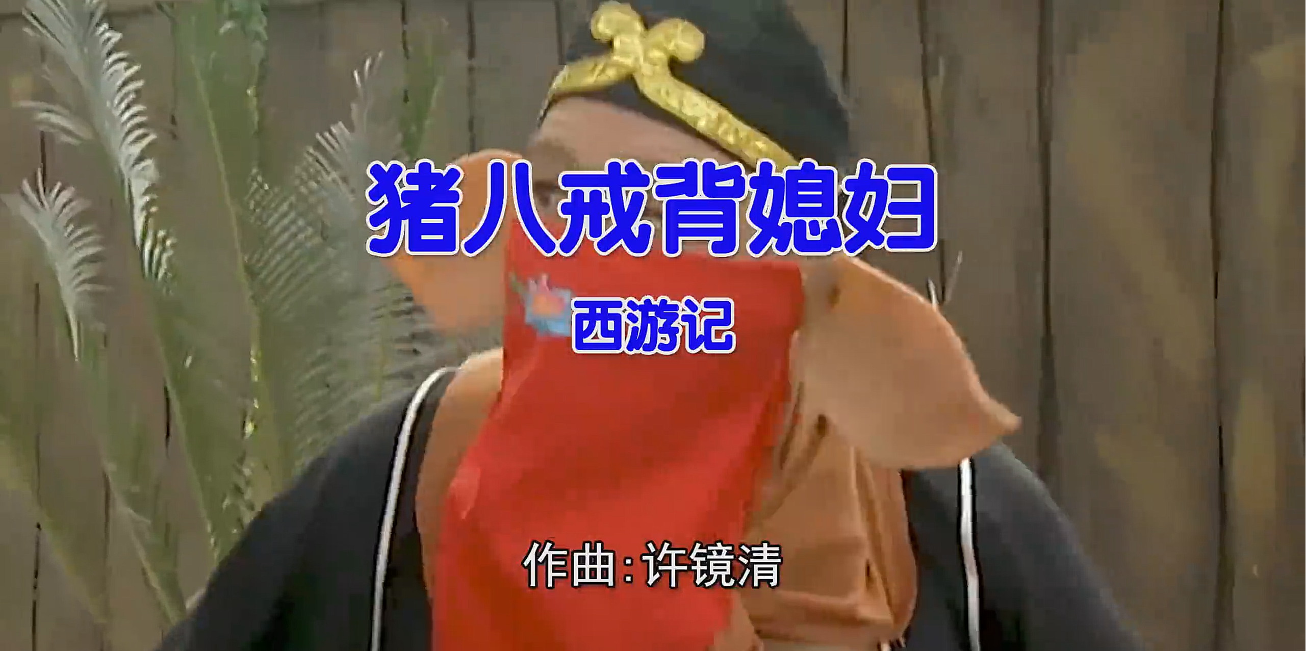 西游记 – 猪八戒背媳妇 (Dj刘超 ProgHouse Mix) 影视