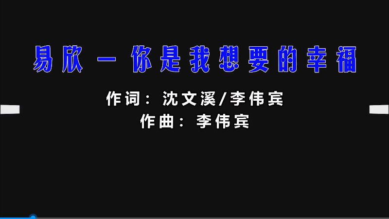 易欣 – 你是我想要的幸福 (DjBIN Electro Mix) 热舞vj