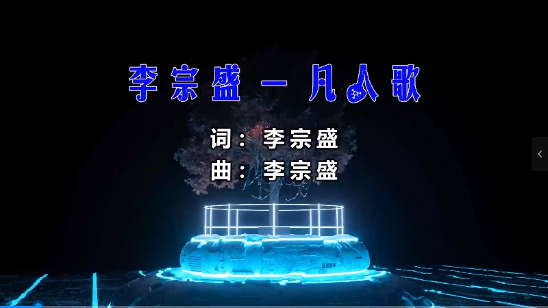 李宗盛 – 凡人歌（DjSorry Electro Mix) 热舞vj