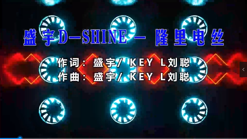 盛宇D-SHINE – 隆里电丝 (Dj小罗 Electro Mix) 热舞vj