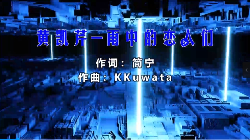 黄凯芹 – 雨中的恋人们 (DjBIN Electro Mix粤语) 热舞vj