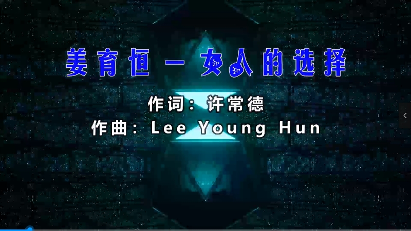 姜育恒 – 女人的选择 (McYy Mix) 热舞vj