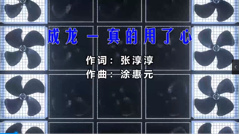 成龙 – 真的用了心 (McYy Mix) 热舞vj