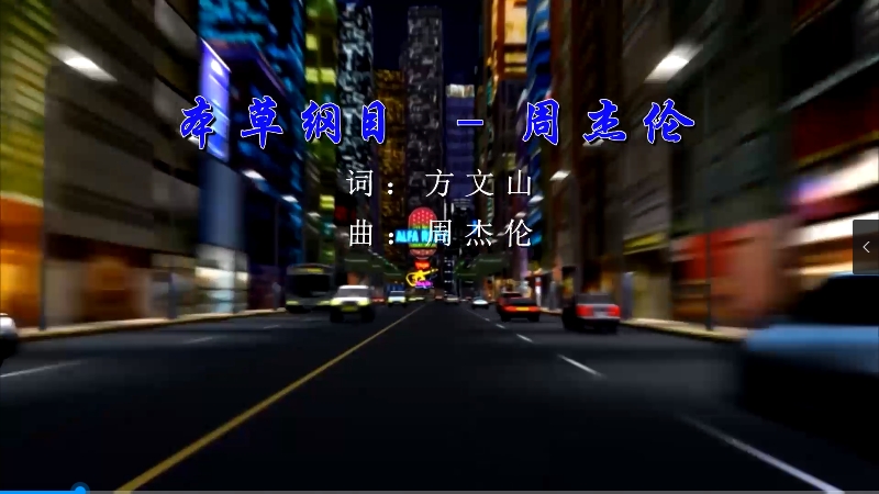 周杰伦 – 本草纲目 (Dj炮哥 ProgHouse Mix) 现场mv