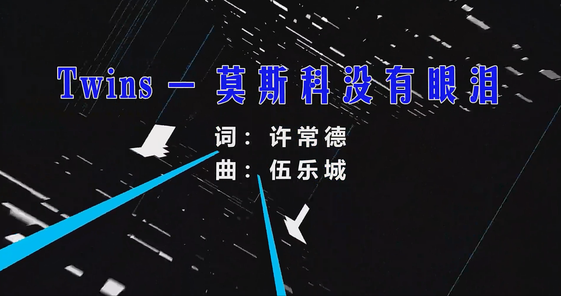 【米柒视频网】Twins – 莫斯科没有眼泪 (Dj辉总 ProgHouse Mix) 影视vj