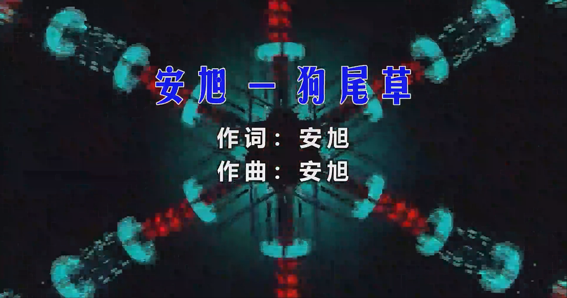 【米柒视频网】安旭 – 狗尾草 (Dj小亿 ProgHouse Mix) 素材vj