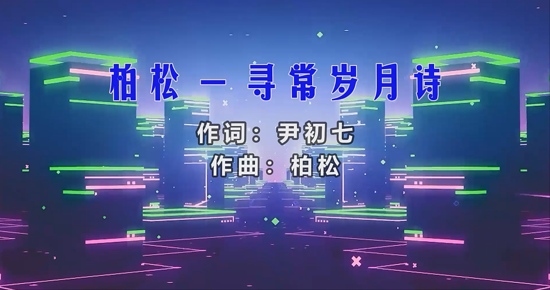 【米柒视频网】柏松 – 寻常岁月诗 (Dj葡萄仔 FunkyHouse Mix) vj素材