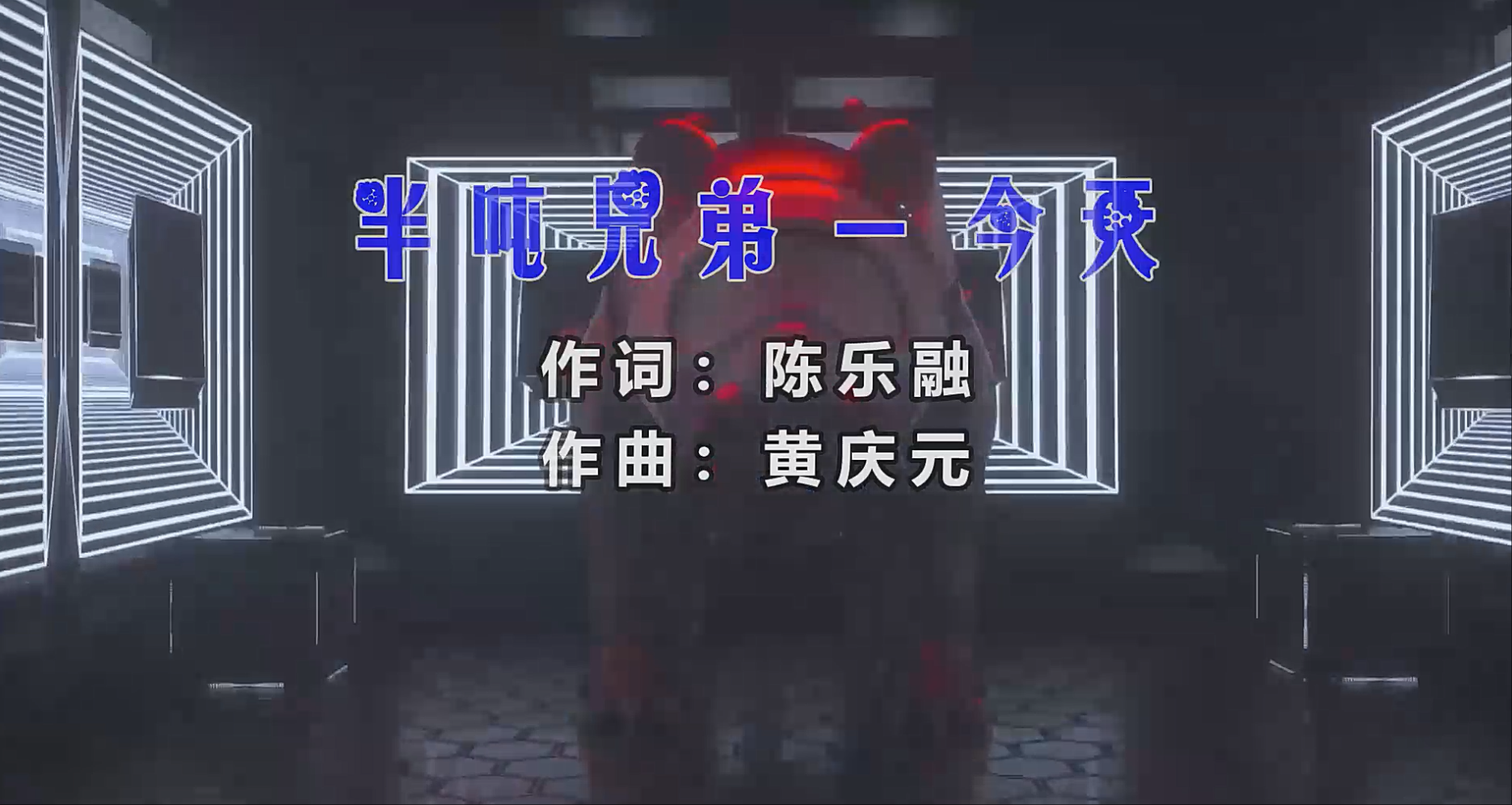 【米柒视频网】半吨兄弟 – 今天 (Dj阿B ProgHouse Mix) 素材vj