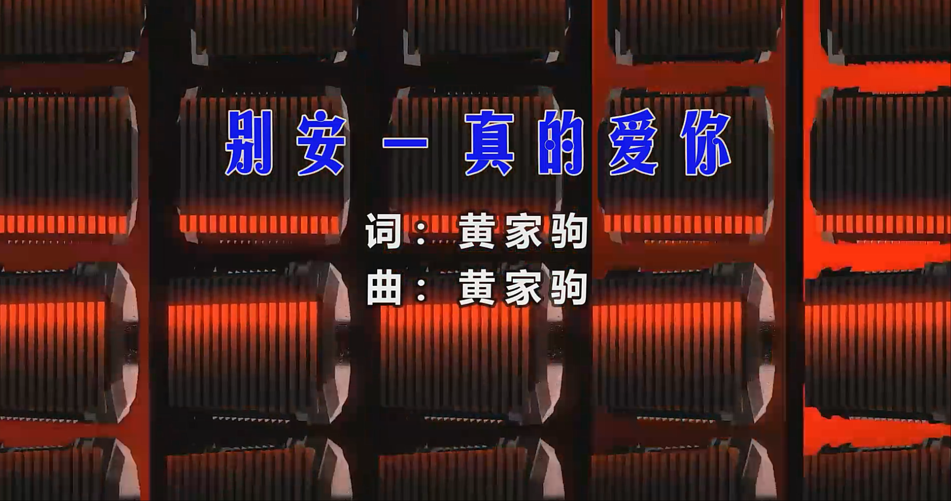 【米柒视频网】别安 – 真的爱你 (Dj赫赫 ProgHouse Mix粤语) vj素材