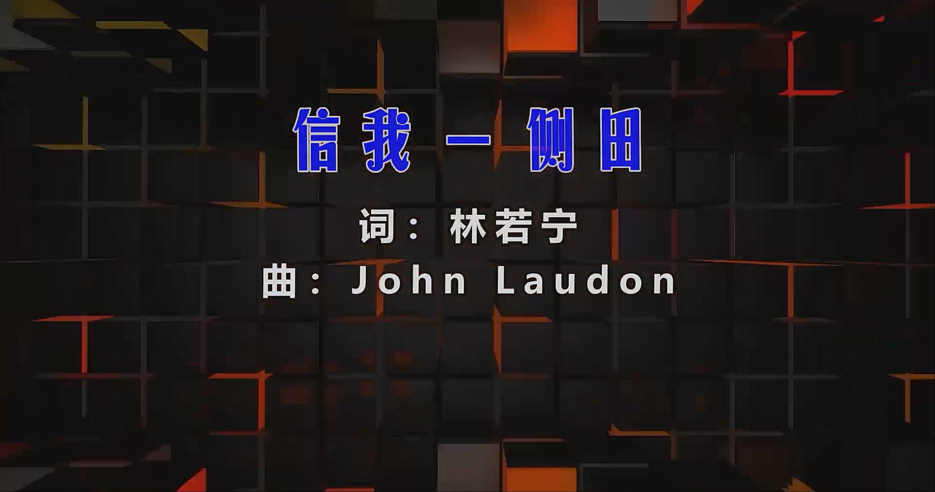 【米柒视频网】侧田 – 信我 (Dj东哥 ProgHouse Mix粤语) 素材vj