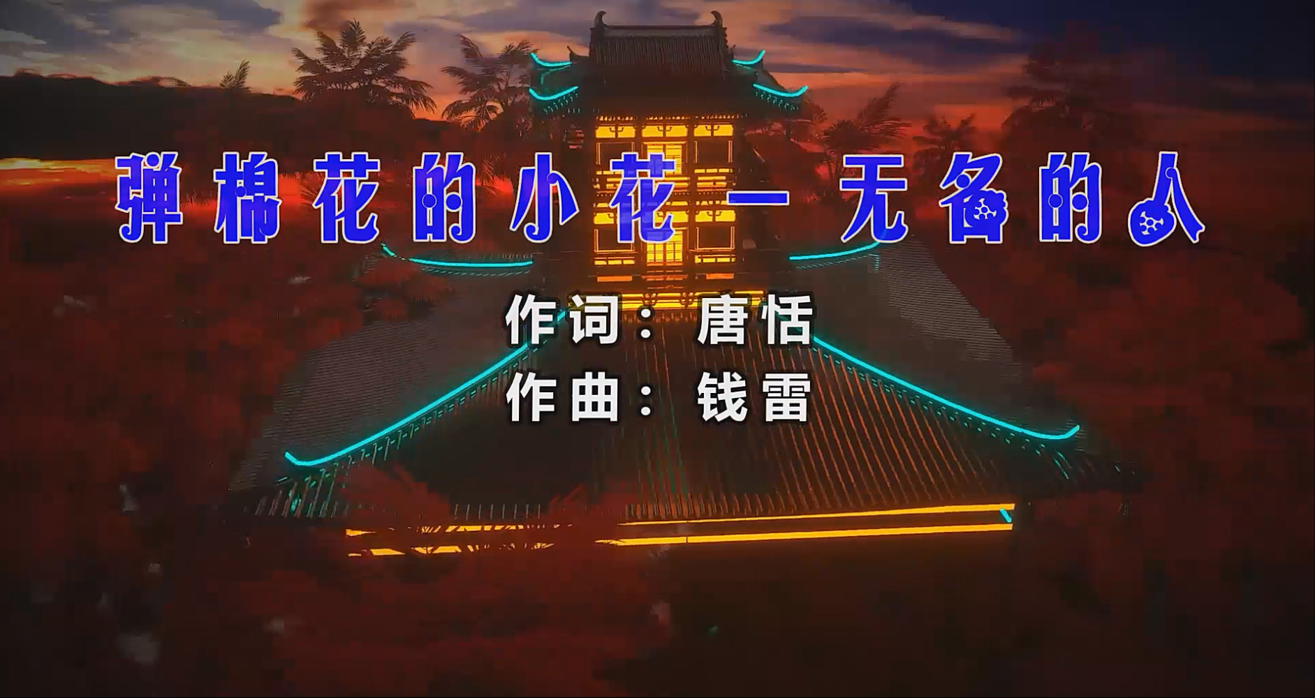 【米柒视频网】弹棉花的小花 – 无名的人 (Dj阿帆 ProgHouse Mix) 素材vj