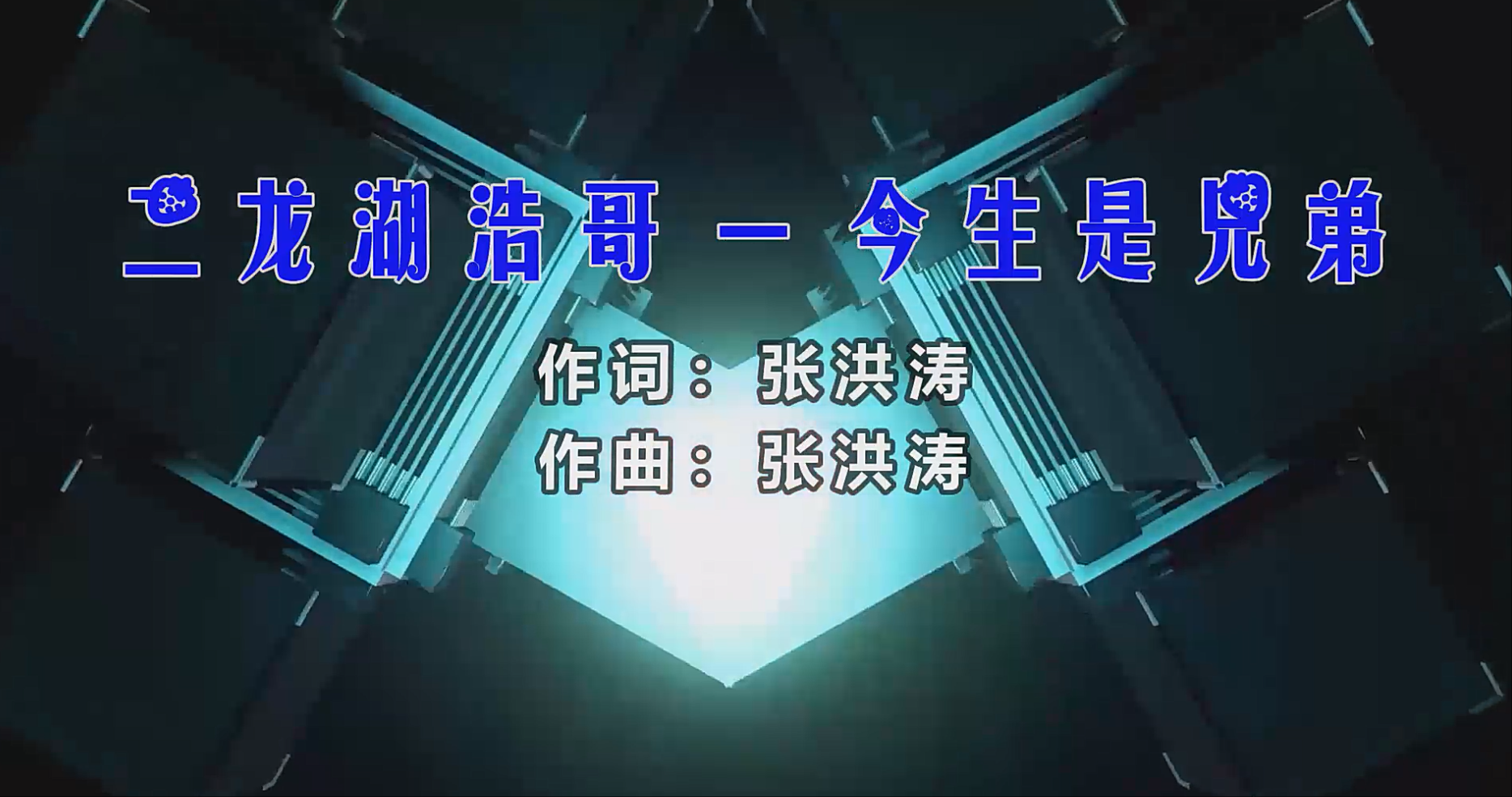 【米柒视频网】二龙湖浩哥 – 今生是兄弟 (Dj阿福 ProgHouse Mix) 素材vj