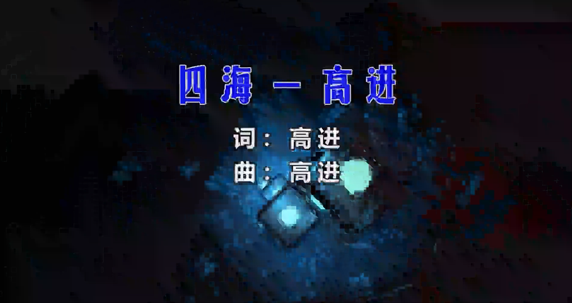 【米柒视频网】高进 – 四海 (Dj炮哥 ProgHouse Mix) 素材vj