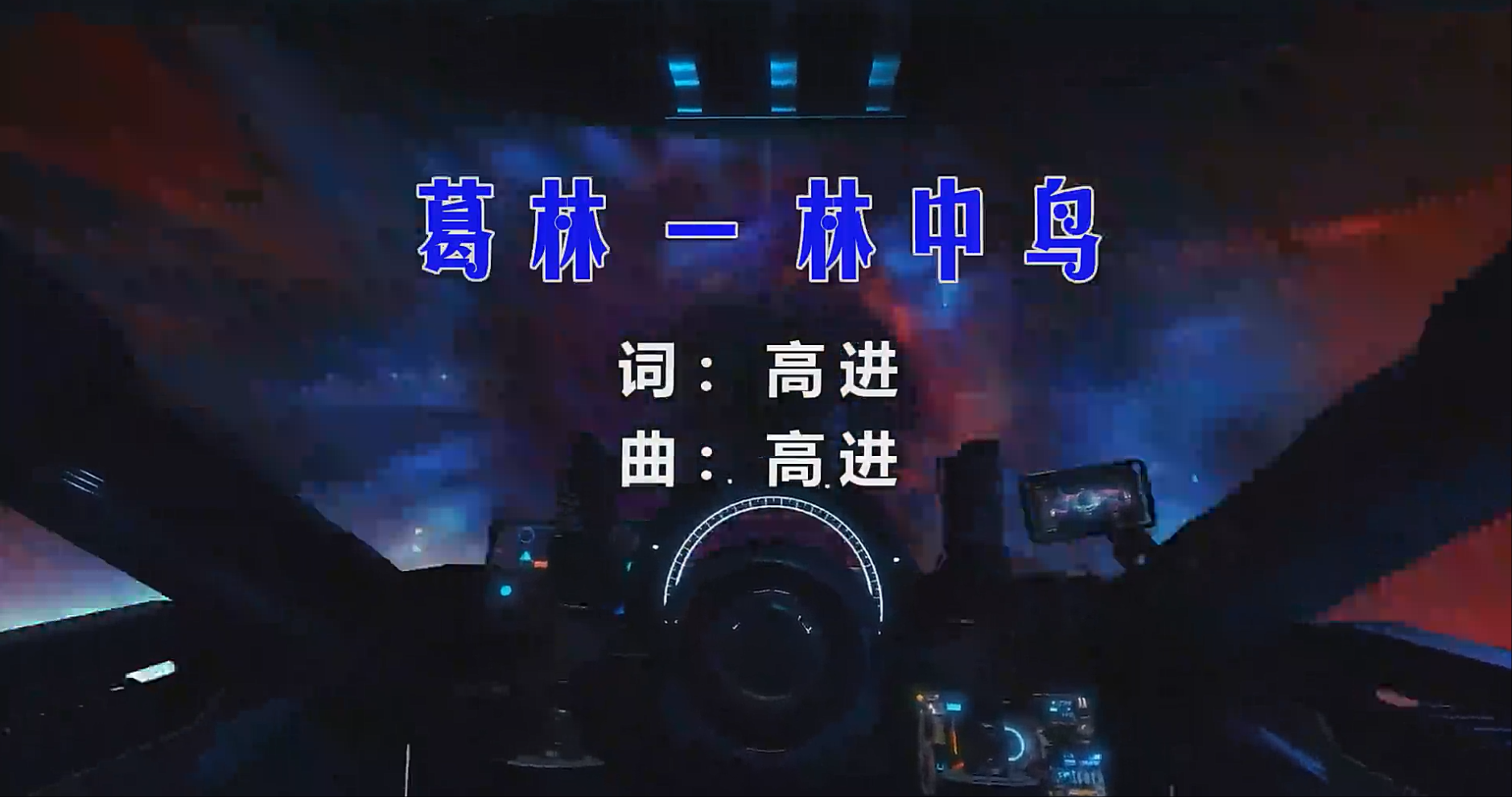 【米柒视频网】葛林 – 林中鸟 (Dj阿帆 ProgHouse Mix) 素材vj