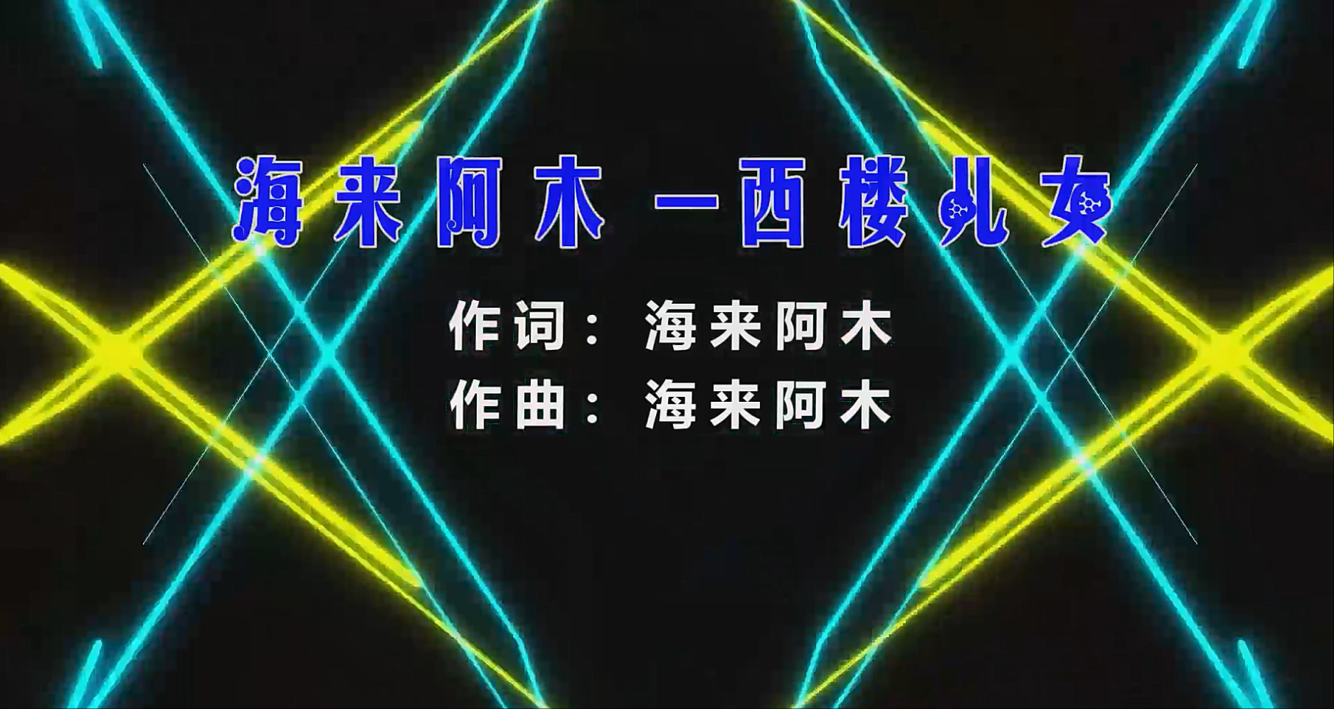 【米柒视频网】海来阿木 – 西楼儿女 (Dj阿七 ProgHouse Mix) 素材vj