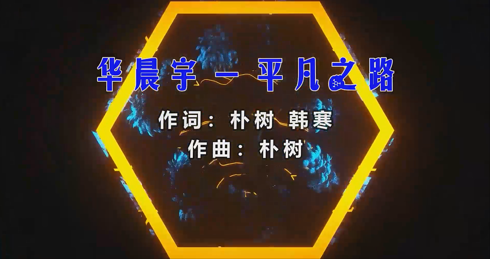 【米柒视频网】华晨宇 – 平凡之路 (Dj贺仔 ProgHouse Mix) 素材vj