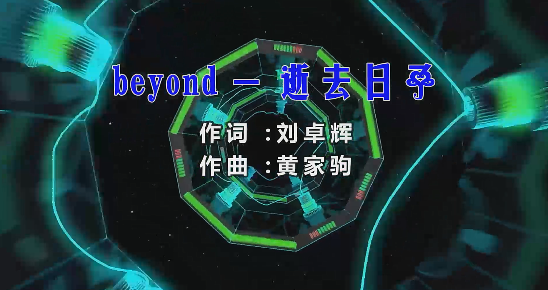 【米柒视频网】黄家驹 – 逝去日子 (DjDDG ProgHouse Mix粤语) 影视vj