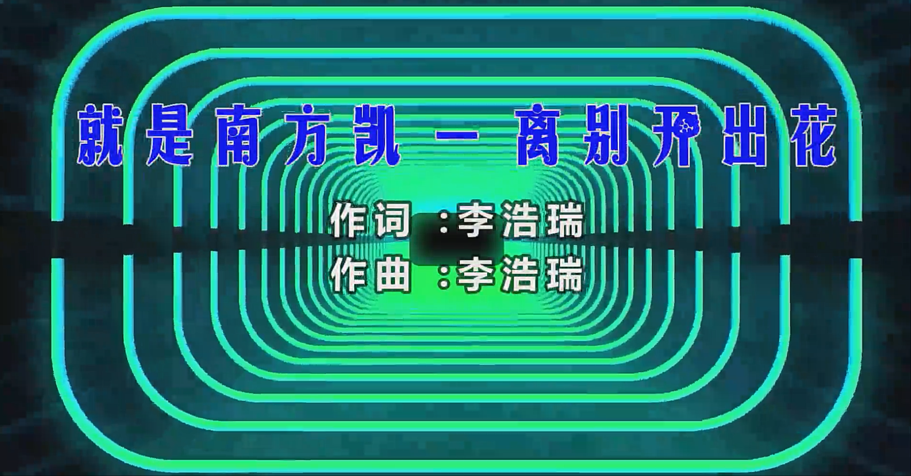 【米柒视频网】就是南方凯 – 离别开出花 (Dj阿橙 ProgHouse Mix) 素材vj