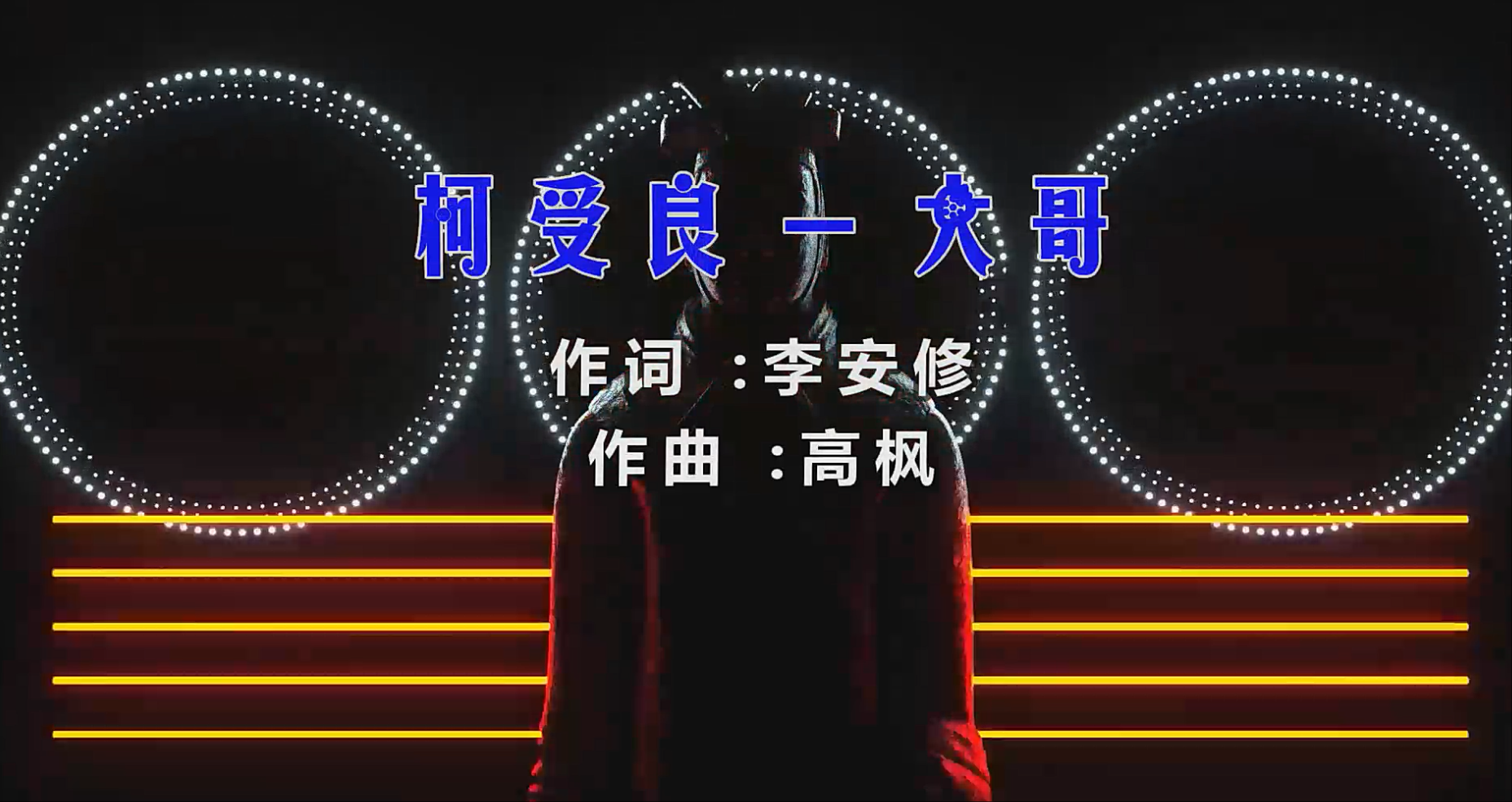 【米柒视频网】柯受良 – 大哥 (Dj阿帆 ProgHouse Mix) 影视vj