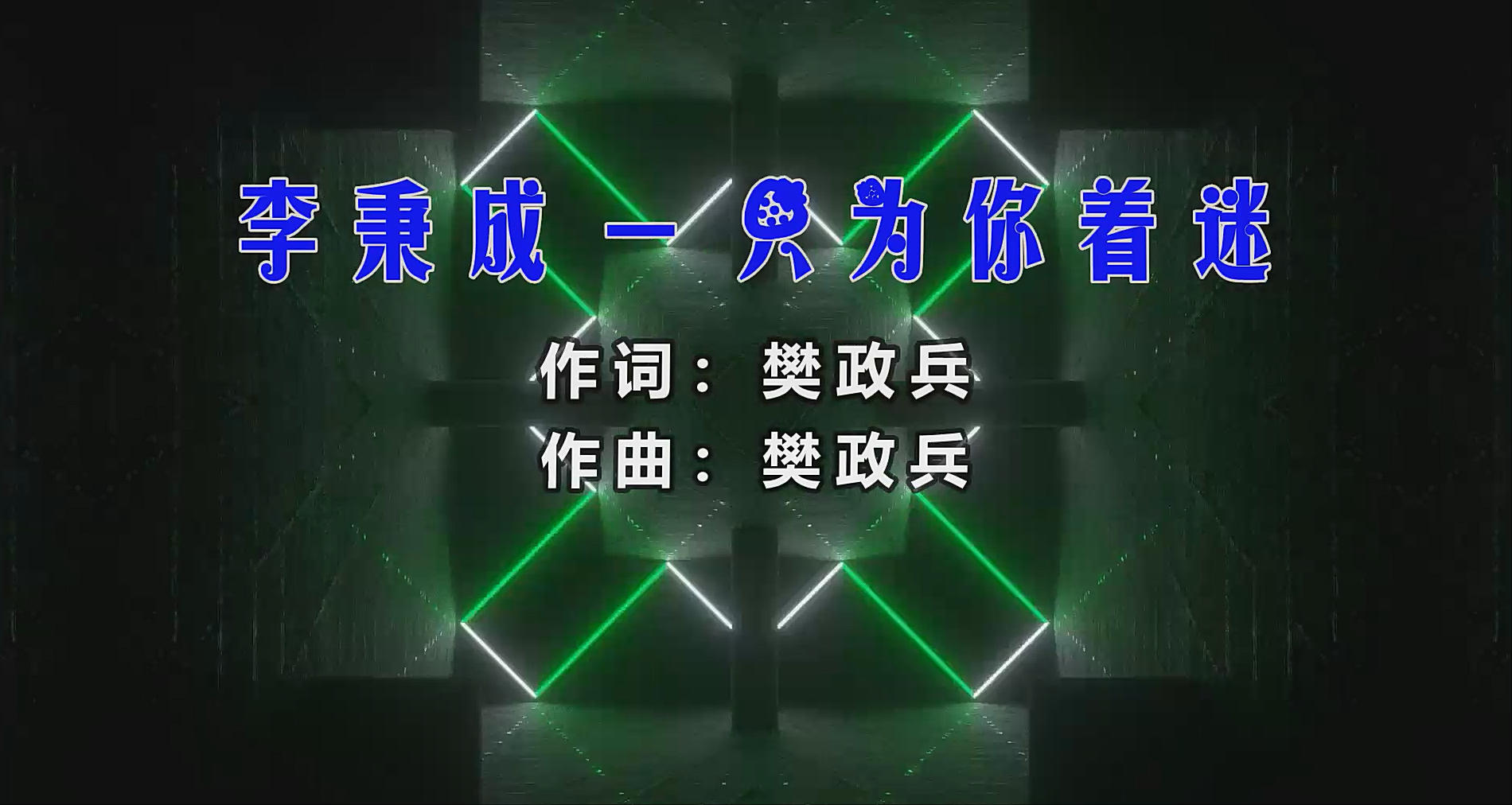 【米柒视频网】李秉成 – 只为你着迷 (Dj小爽 ProgHouse Mix) 影视vj