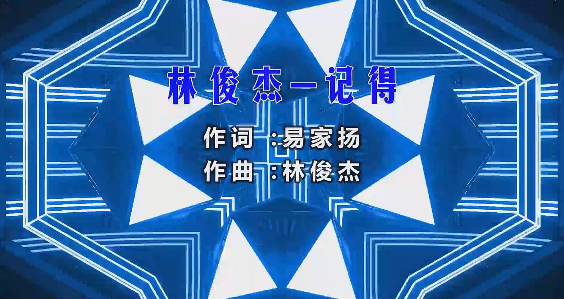 【米柒视频网】林俊杰 – 记得 (Dj阿超 ProgHouse Mix) vj素材