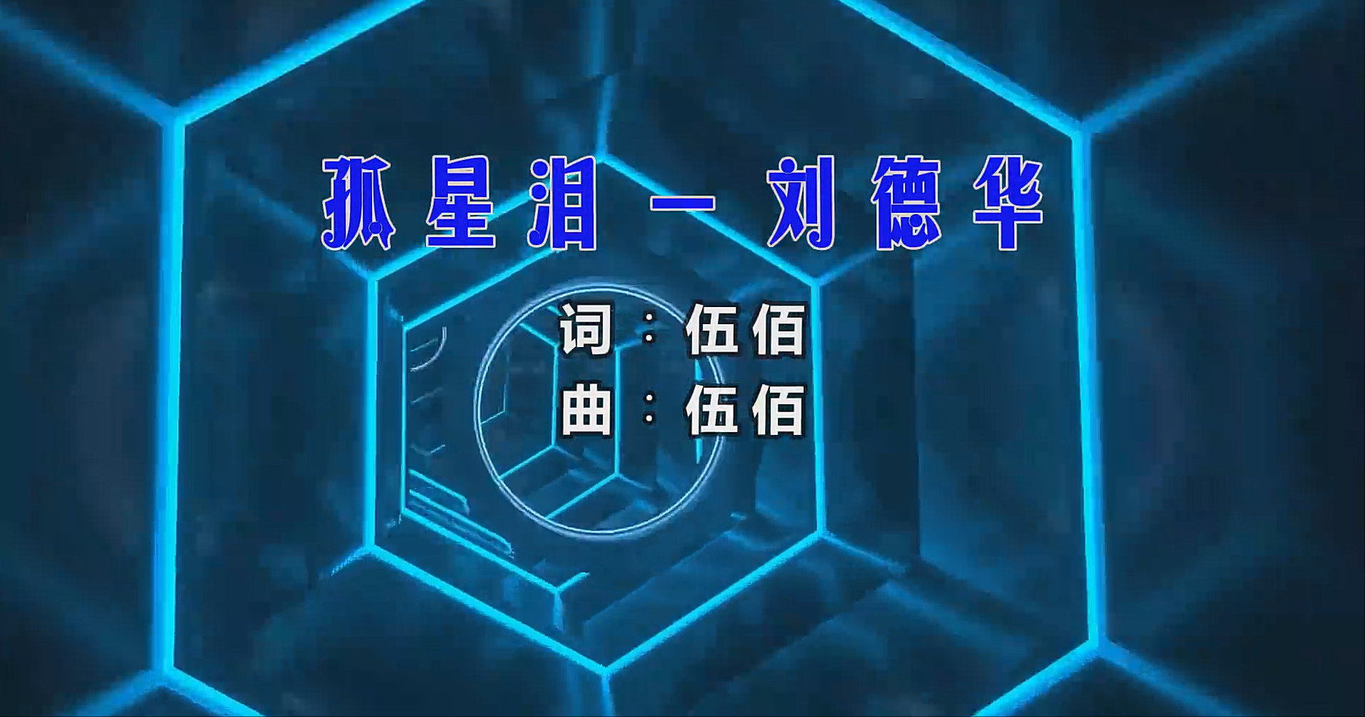 【米柒视频网】刘德华 – 孤星泪 (Dj阿朗 ProgHouse Mix) 影视vj