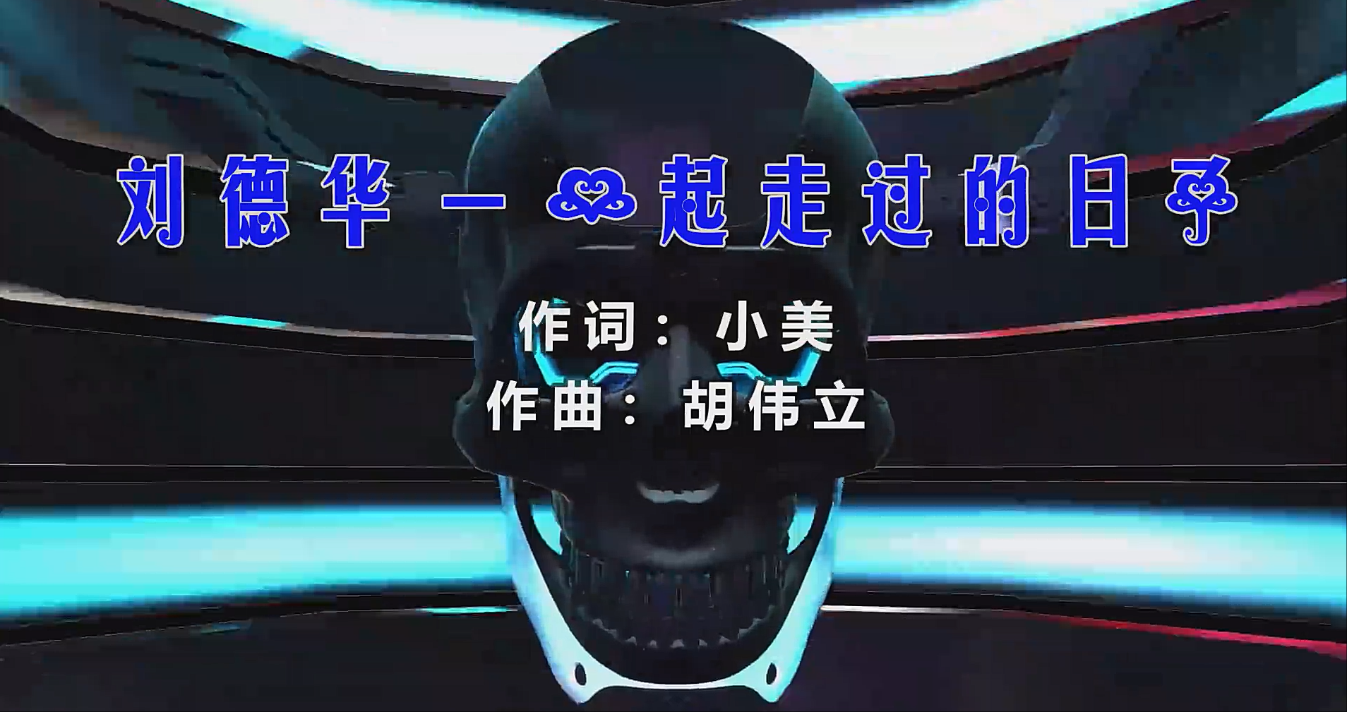 【米柒视频网】刘德华 – 一起走过的日子 (Dj辉总 ProgHouse Mix粤语) 影视vj