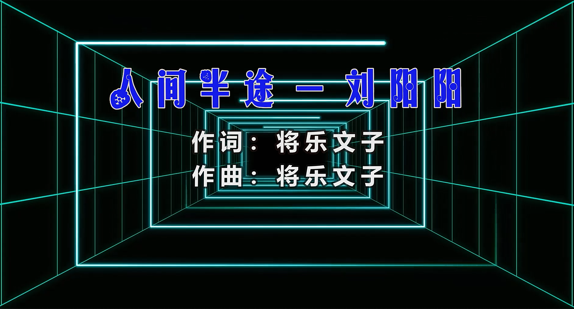 【米柒视频网】刘阳阳 – 人间半途 (Dj菜仔 ProgHouse Mix) 素材vj