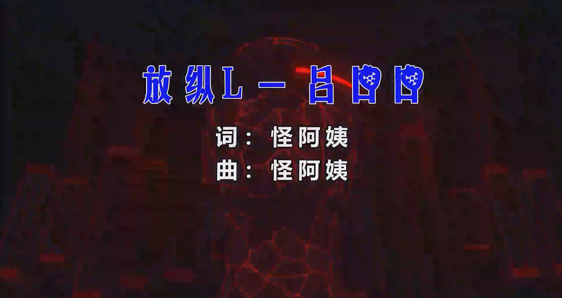 【米柒视频网】吕口口 – 放纵L (Dj赫赫 ProgHouse Mix) 素材vj