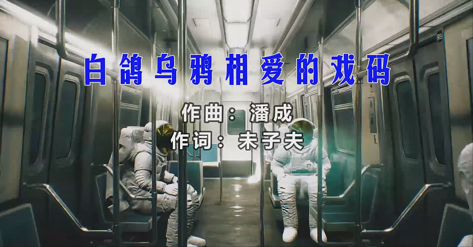 【米柒视频网】潘成 – 白鸽乌鸦相爱的戏码 (Dj阿灿 ProgHouse Mix) 素材vj