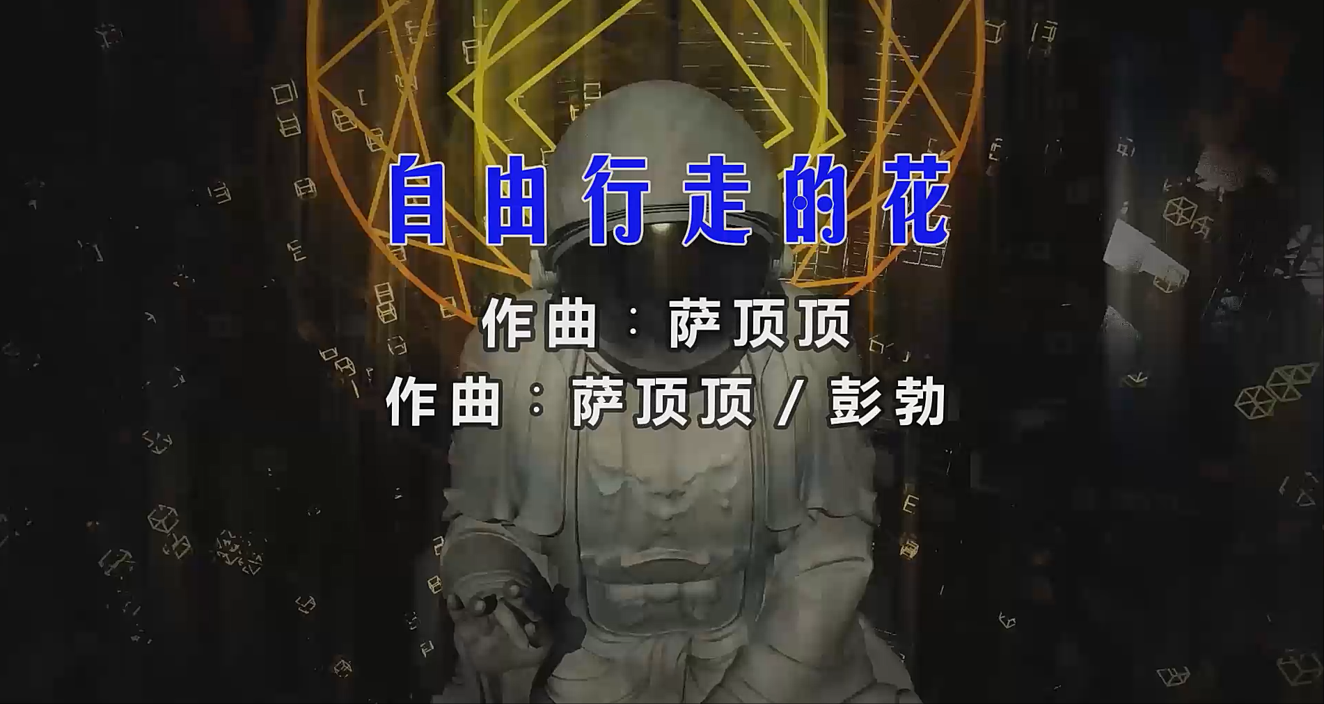 【米柒视频网】萨顶顶 – 自由行走的花 (DjMonken ProgHouse Mix) 影视vj