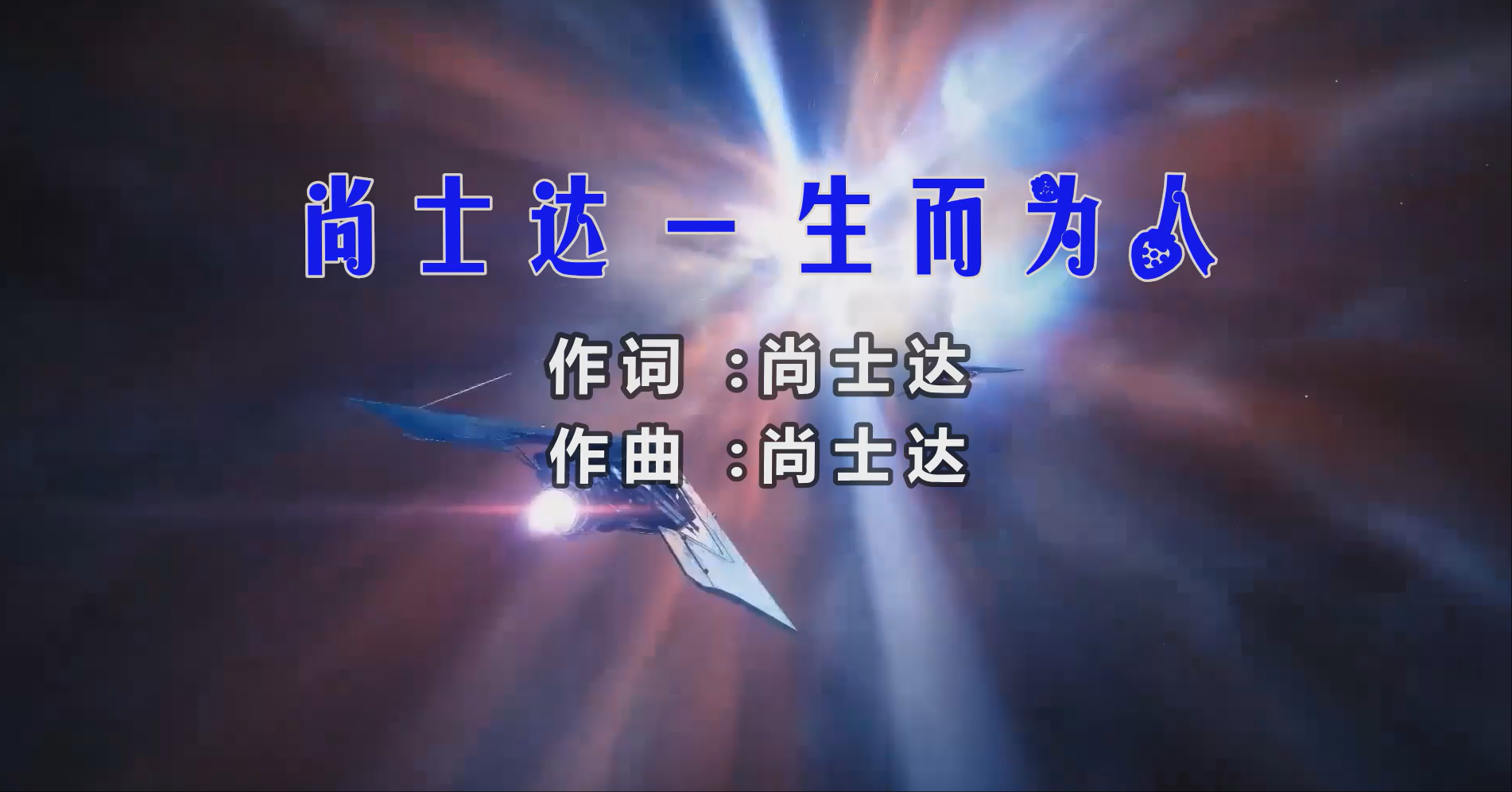 【米柒视频网】尚士达 – 生而为人 (Dj阿帆 ProgHouse Mix) 素材vj