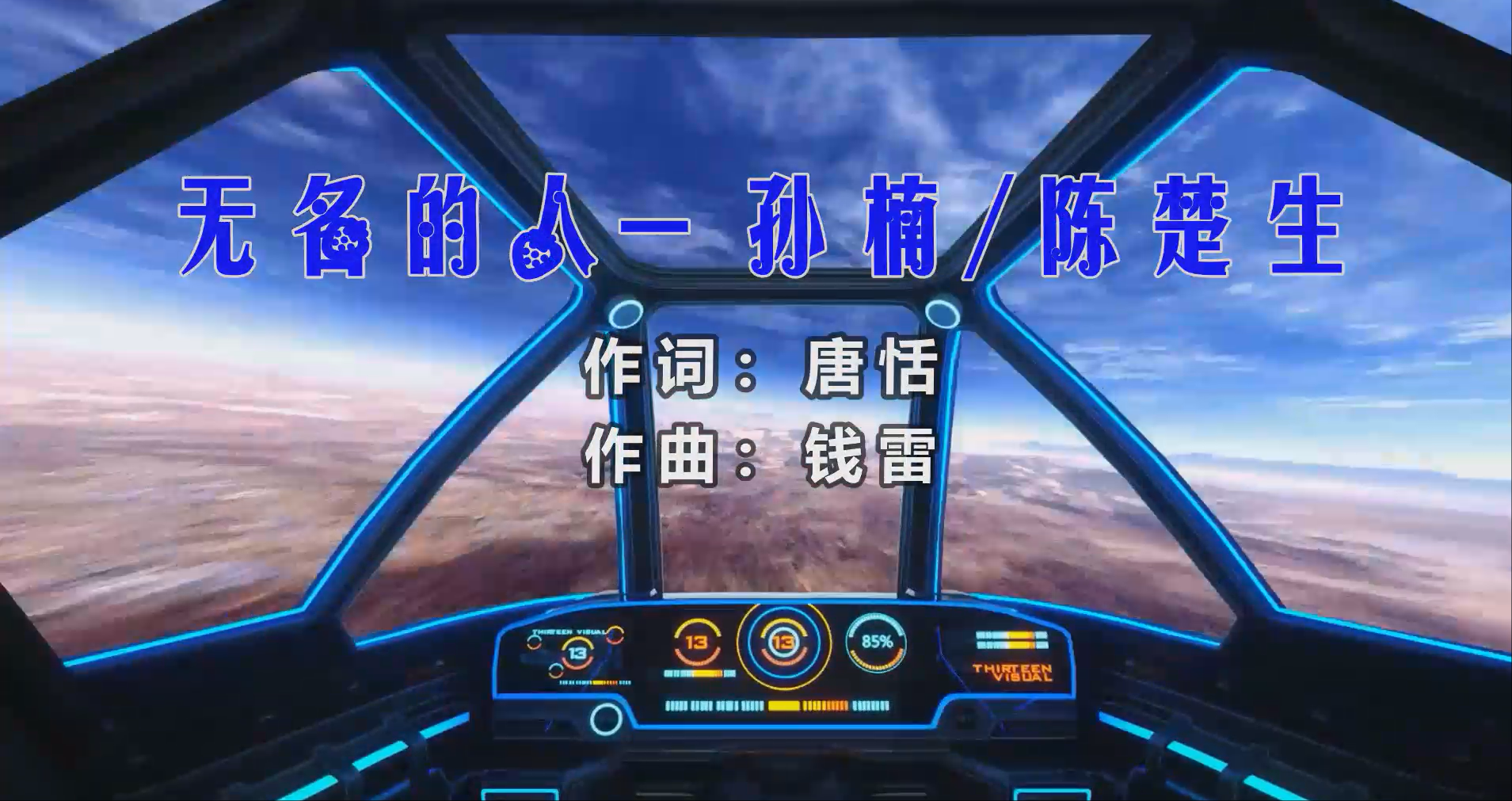 【米柒视频网】孙楠vs陈楚生 – 无名的人 (Dj炮哥 ProgHouse Mix) 素材vj