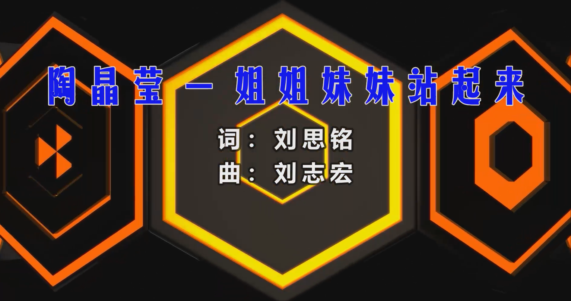 【米柒视频网】陶晶莹 – 姐姐妹妹站起来 (Dj小罗 ProgHouse Mix闽南语) 热舞vj