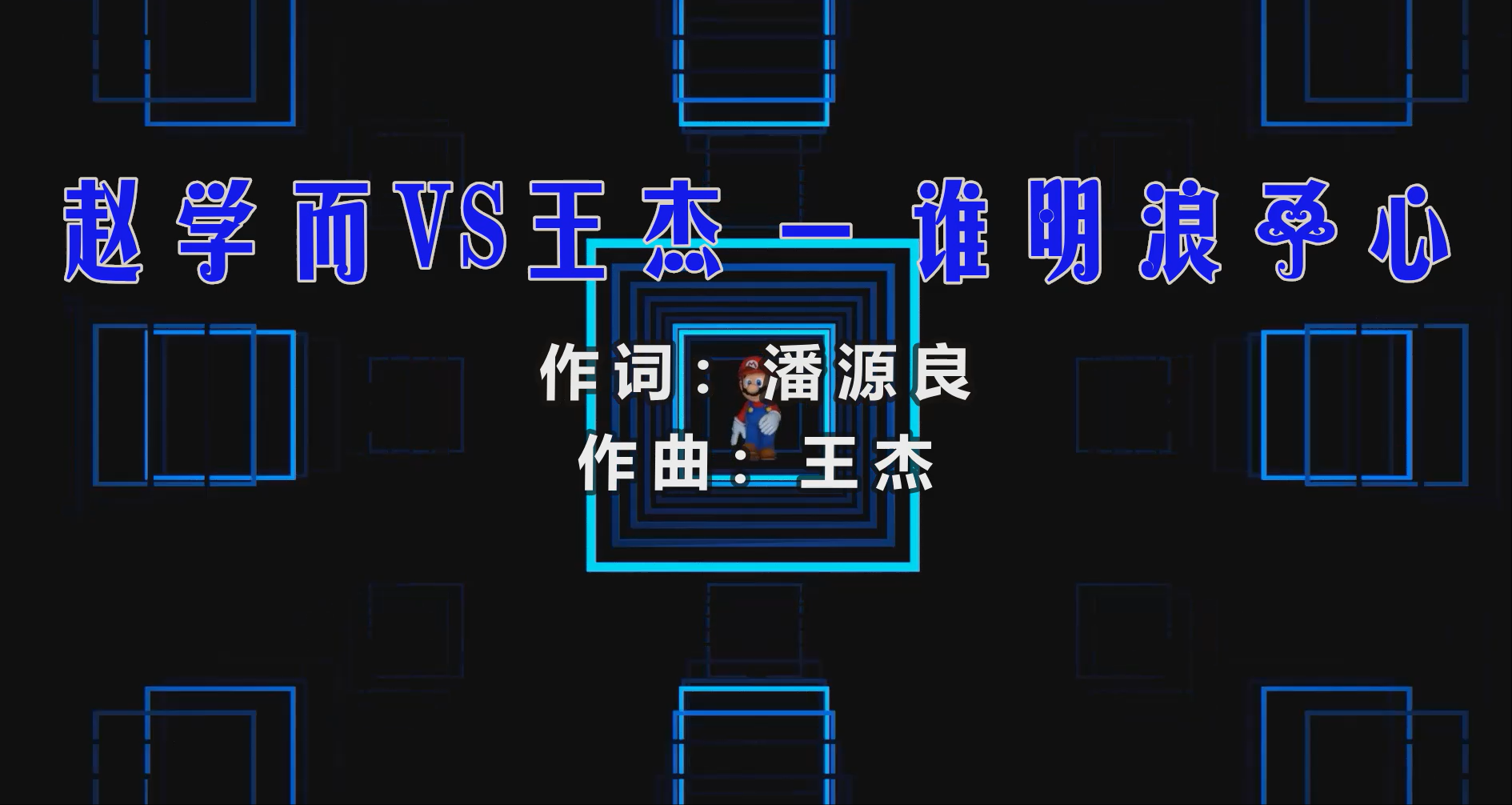 【米柒视频网】王杰vs赵学而 – 谁明浪子心 (Dj香瓜阿 ProgHouse Mix粤语) 影视vj