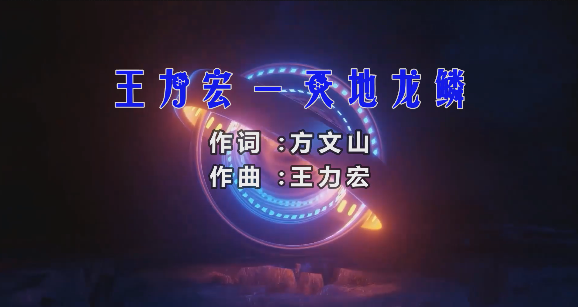 【米柒视频网】王力宏 – 天地龙鳞 (Dj赫赫 ProgHouse Mix) 素材vj