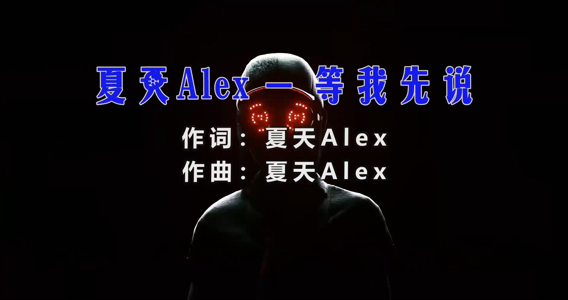 【米柒视频网】夏天Alex – 等我先说 (DjDj小猪vsDj阿航 ProgHouse Mix) 素材vj